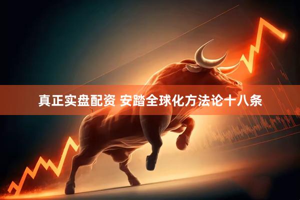 真正实盘配资 安踏全球化方法论十八条