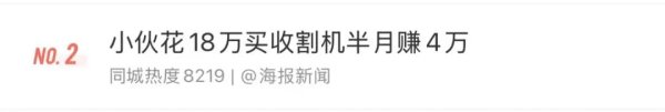 股票无息配资 【今日热搜热榜】小伙花18万买收割机半月赚4万|外交部回应以色列对伊朗境内多个目标发动袭击|湖南卫健委回应罗帅宇事件